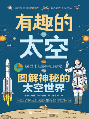 cover image of 有趣的太空
